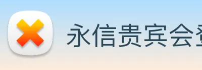 永信贵宾会登录 logo